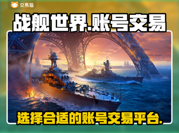 战舰世界账号交易平台推荐💥安全又靠谱！截图1