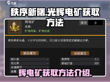 秩序新曙：光辉电矿获取秘籍💥🔥截图1