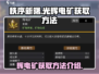 秩序新曙：光辉电矿获取秘籍💥🔥
