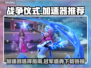 战争仪式加速器推荐🎉冠军盛典下载链接⚡