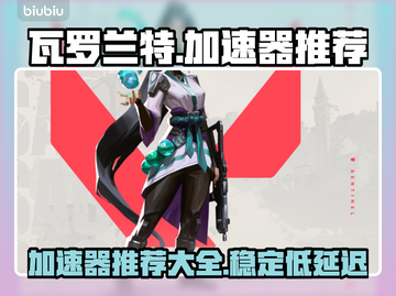 无畏契约瓦罗兰特🔥必用加速器推荐⚡截图1