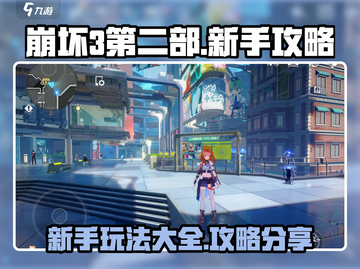 崩坏3第二部🔥新手必看！玩法攻略大全⚡截图1