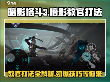暗影格斗3🔥超详细暗影教官打法攻略来啦！🎉截图1