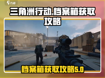 三角洲行动🔥档案箱获取攻略💎截图1