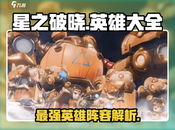 🔥星之破晓：全英雄大全与深度解析来啦！⭐截图1