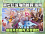 第七幻域🔥必玩角色推荐，最强角色等你来战！🎮