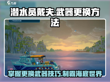 潜水员戴夫武器更换📖戴夫武器自由切换方法💎截图1