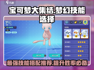 宝可梦大集结✨梦幻技能选择全攻略来啦！速看👉截图1