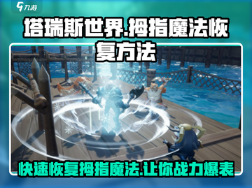塔瑞斯世界💥拇指魔法恢复方法大公开！游戏技巧🔥截图1
