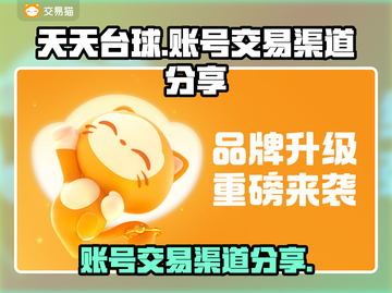 天天台球账号交易渠道💡《手游党必看》截图1