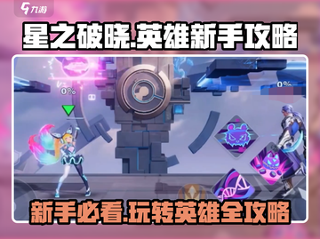星之破晓🔥英雄玩法大曝光，新手必看速来！截图1