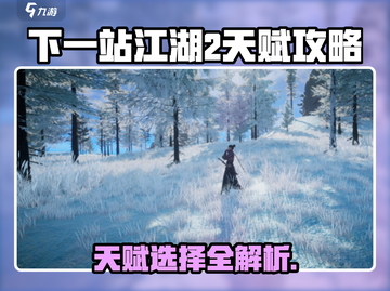 《下一站江湖2天赋选法大揭秘！💥》截图1