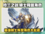 铃兰之剑🔥骑士同盟全角色曝光！🎮快来组建你的梦幻队伍✨