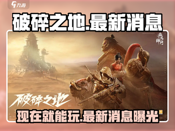 破碎之地🔥最新消息：现在就能玩！🎮截图1