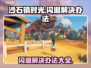 沙石镇时光闪退？这招搞定！👇游戏流畅玩