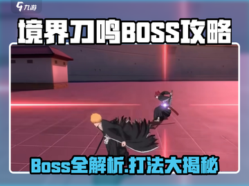《境界刀鸣》隐藏BOSS全解析💥打法攻略大公开！截图1