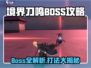 《境界刀鸣》隐藏BOSS全解析💥打法攻略大公开！