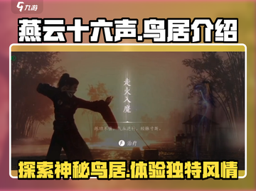 燕云十六声：鸟居场景大揭秘🔥截图1