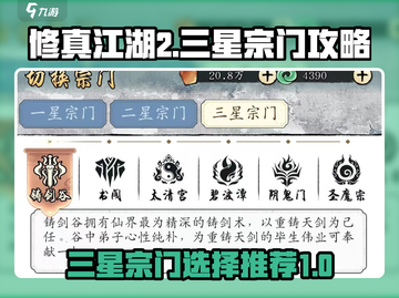 修真江湖2🔥三星宗门最强选择攻略✨截图1