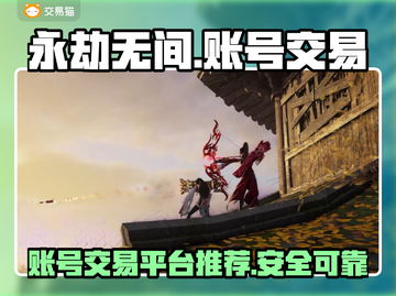 永劫无间账号交易🔥安全平台推荐🎉截图1
