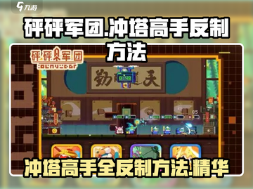 砰砰军团🔥冲塔高手打法大全，轻松反制秘籍！💥截图1
