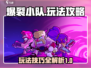 爆裂小队🔥玩法攻略，轻松上手称霸游戏！