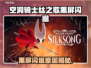 🎮《空洞骑士丝之歌》黑屏闪退？卡顿丢包怎么办？