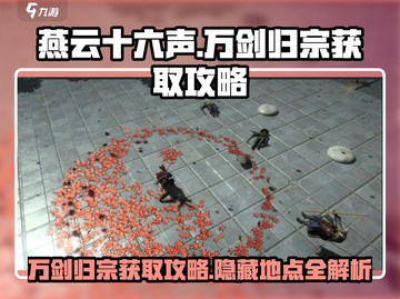 燕云十六声🔥万剑归宗获取攻略📍截图1