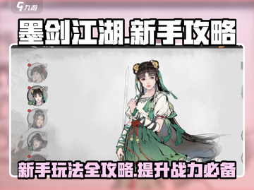 墨剑江湖🔥新手必看！玩法攻略大全💎截图1