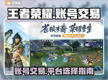 王者荣耀账号交易🔥选对平台少走弯路💡截图1