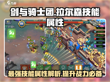 剑与骑士团🔥拉尔森技能属性大曝光！💥截图1