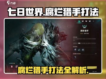 七日世界手游🔥腐烂猎手打法攻略，轻松通关秘籍！截图1
