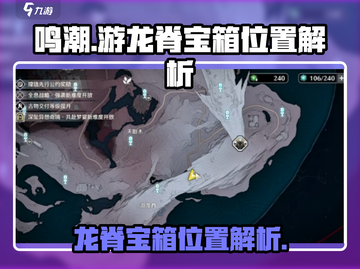 鸣潮🔥游龙脊宝箱位置全解析！💎快收截图1