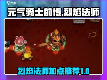 元气骑士前传🔥烈焰法师加点推荐来啦！截图1