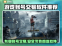 游戏账号交易软件推荐，玩游戏必备🔥🎮