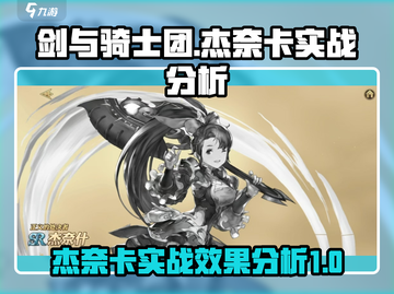 剑与骑士团🔥杰奈卡实战超详细分析来啦！截图1