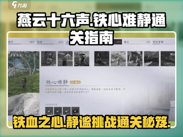 燕云十六声⚡铁心难静通关秘籍，稳过！🔥截图1