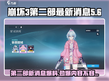崩坏3第二部✨最新爆料消息来袭！不容错过的劲爆内容截图1