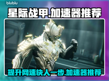 星际战甲🔥加速器推荐，玩星际必备！🚀截图1
