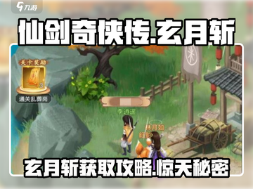 仙剑奇侠传：玄月斩📍获取攻略，必看！截图1