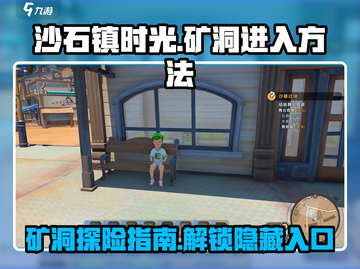 沙石镇时光🔥矿洞进入方法超简单！💎截图1