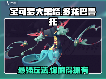 宝可梦大集结🔥多龙巴鲁托最强玩法揭秘！💥截图1