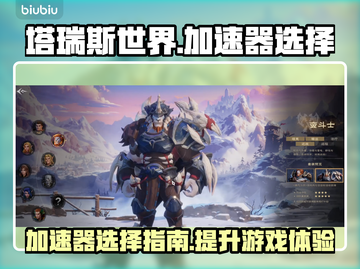 塔瑞斯世界🔥加速器下载安装全攻略来啦！截图1