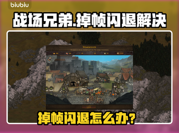🎮战场兄弟掉帧闪退？速看解决办法！截图1