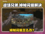 🎮战场兄弟掉帧闪退？速看解决办法！