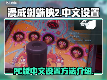 漫威蜘蛛侠2👇中文设置秘籍，玩家必看！截图1