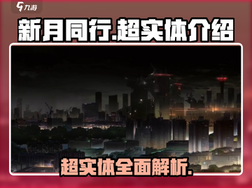 新月同行超实体🔥揭秘游戏隐藏秘密！截图1