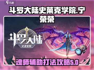 斗罗大陆：史莱克学院宁荣荣打法攻略✨🔥截图1