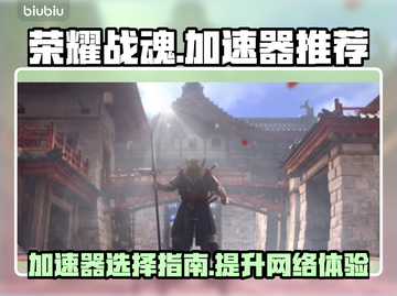 荣耀战魂🔥加速器推荐，用这个稳赢！截图1