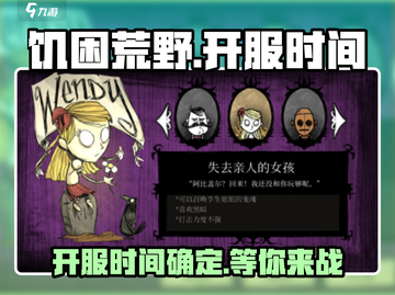 饥困荒野🔥上线时间曝光！开服倒计时💥截图1
